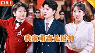 我家萌寶是財神