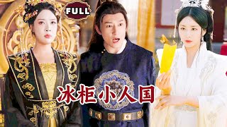 冰櫃小人國