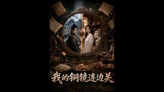 我的铜镜连边关