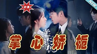 掌心嬌梔：霸道縂裁的甜蜜寵愛