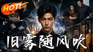 舊霧隨風吹