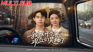 我就開個車，觀衆們笑抽了