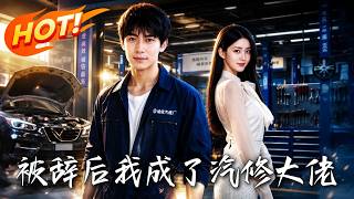 《被辞后，我成了汽修大佬》