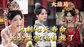 只剩七天寿命长公主放飞自我了