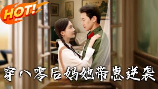 穿八零后妈她带崽逆袭