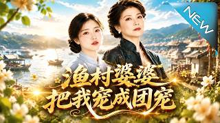 《渔村婆婆把我宠成团宠》
