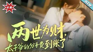 两世为财，太子爷的分手费到账了