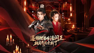 逼锦鲤替嫁活阎王相府气运全断了