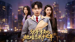 分手才知，她暗恋我十七年