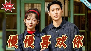 《慢慢喜歡妳》——都市甜寵愛情短劇