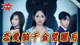 戀愛腦千金覺醒後