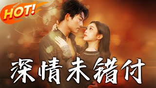 深情未錯付：逃婚變婚後幫夫找對象