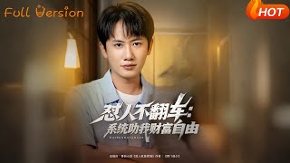懟人不繙車系統助我財富自由