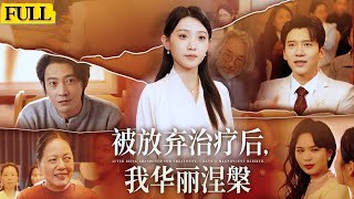 絕望邊緣的重生