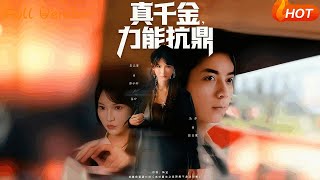 真千金力能抗鼎