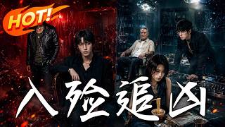入殓追凶