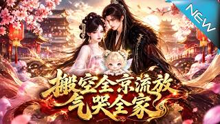 重生棄女：搬空仇家私庫氣哭反派全家