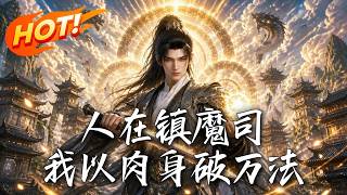 人在鎮魔司，我以肉身破萬法