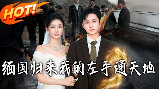 After Returning from Myanmar, My Left Hand Connects Heaven and Earth