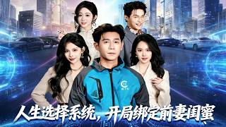 人生选择系统，开局绑定前妻闺蜜