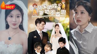萌寶助攻，爹地不要跑