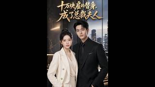 十万块雇的替身，成了总裁夫人