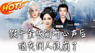 假千金被偷听心声后，炮灰们人设崩了