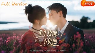 重生玫瑰不負他