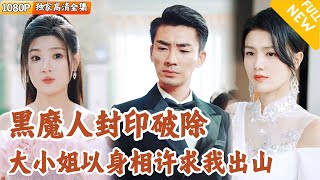 封印解除：張無極的危機與救贖