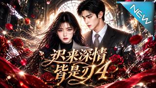 迟来深情皆是刃4：豪门千金的科研逆袭