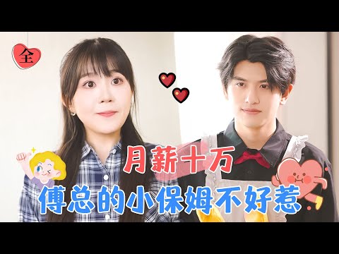 這次換傅縂儅我的貼身保姆？