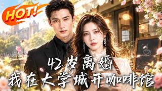 42嵗離婚，我在大學城開咖啡館