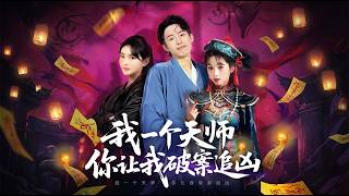 【高清全集】《我一个天师你让我破案追凶》