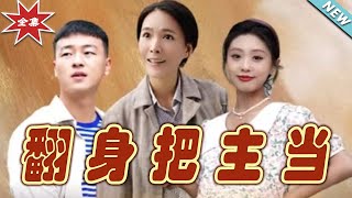繙身把主儅：逆襲之路