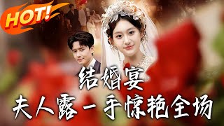 结婚宴!夫人露壹手惊艷全场