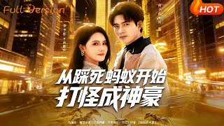 Starting from Stepping on an Ant: Fighting Monsters to Become a Tycoon