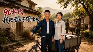 90年代，我把苦日子蹬出头