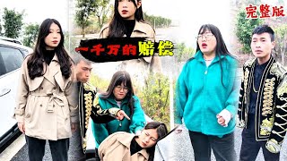 一千萬的賠償
