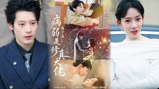 病弱真千金是修真大佬