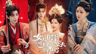 女儿国国主被绿茶皇夫缠上了