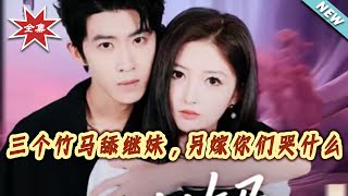 Three Childhood Sweethearts Spoiled My Stepsister, Why Are You Crying When I Marry Someone Else?