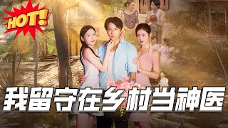 我留守在乡村当神医