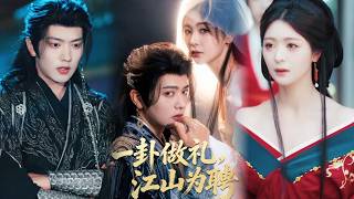 一卦做礼，江山为聘