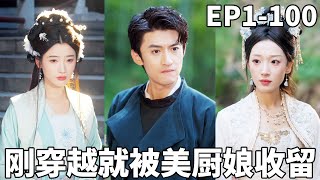 Just Became Chef God, Then Transmigrated: After the Beauty Chef Took Me In, I Counterattacked