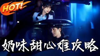 嬭味甜心難攻略