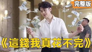 我不是窮光蛋