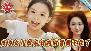 成爲女兒奴後我的財富藏不住了