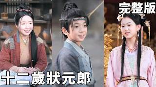 穿成穷娃后：觉醒过目不忘逆袭成千古状元