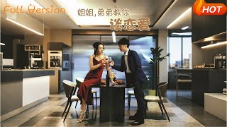 姐姐弟弟教你谈恋爱