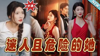迷人且危險的她：終極篇